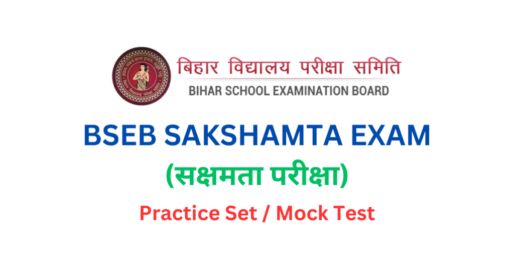 BSEB SAKSHAMTA EXAM (सक्षमता परीक्षा)