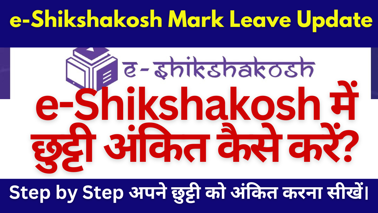 e-Shikshakosh Mark Leave Module Updates