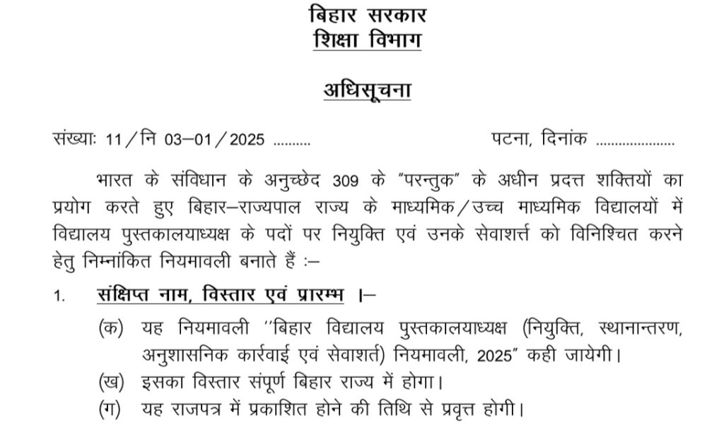 Bihar school librarian Niyamawali 2025